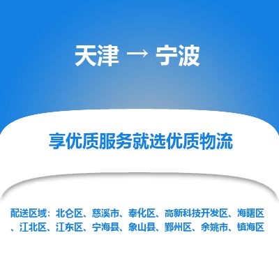 天津到宁波物流公司-天津至宁波专线-「全境辐射」