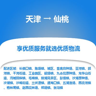 天津到仙桃物流公司-天津至仙桃专线-「往返运输」