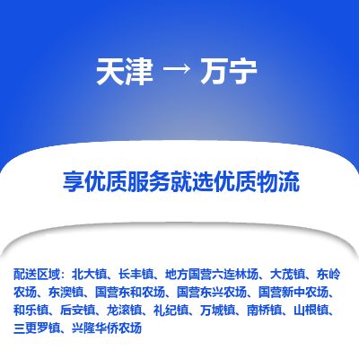天津到万宁货运公司_天津到万宁物流专线「一站直达」 天津到万宁货运公司_天津到万宁物流专线「一站直达」