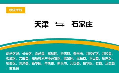 天津到石家庄物流专线-天津到石家庄货运公司-价格从优「资质齐全」