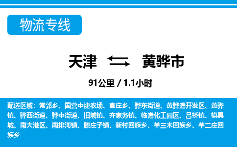 天津到黄骅市货运公司_天津到黄骅市物流专线「机动性高」 天津到黄骅市货运公司_天津到黄骅市物流专线「机动性高」