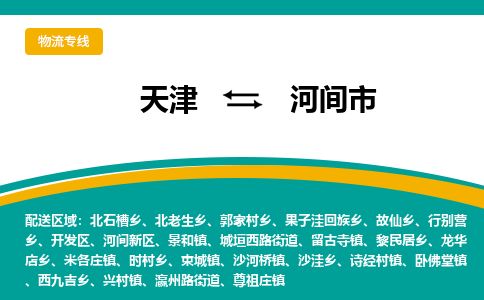 天津到河间市货运公司_天津到河间市物流专线「全境发运」 天津到河间市货运公司_天津到河间市物流专线「全境发运」