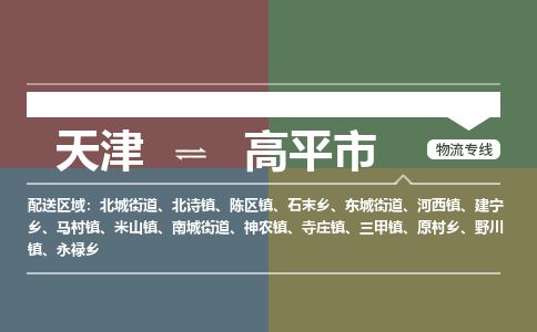 天津到高平市物流公司-天津至高平市专线-「急速响应」