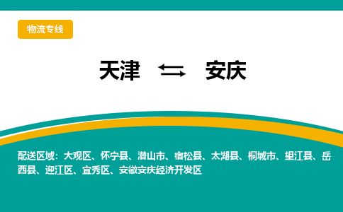 天津到安庆物流专线-天津到安庆货运公司-价格从优「不随意加价」