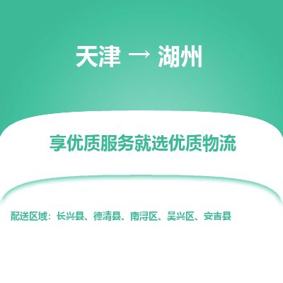 天津到湖州货运公司_天津到湖州物流专线「急速响应」