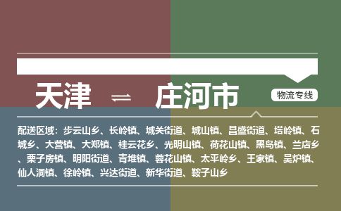 天津到庄河市货运公司_天津到庄河市物流专线「保价运输」