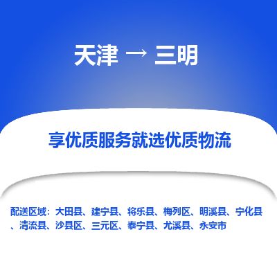 天津到三明货运公司_天津到三明物流专线「高效准时」