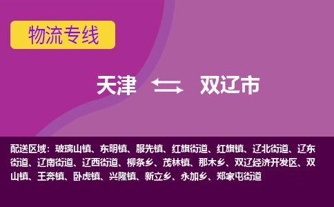 天津到双辽市物流专线-天津到双辽市货运公司-价格从优「免费取件」