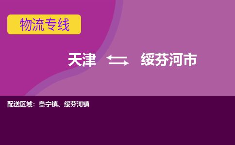 天津到绥芬河市货运公司_天津到绥芬河市物流专线「快速准时」 天津到绥芬河市货运公司_天津到绥芬河市物流专线「快速准时」