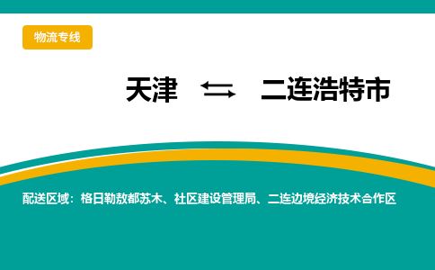天津到二连浩特市物流公司-天津至二连浩特市专线-「免费取件」