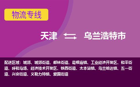 天津到乌兰浩特市货运公司_天津到乌兰浩特市物流专线「高效运输」