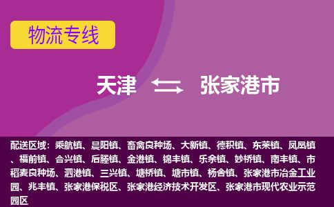 天津到张家港市物流公司-天津至张家港市专线-「诚信经营」