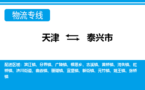 天津到泰兴市物流公司-天津至泰兴市专线-「按时送达」