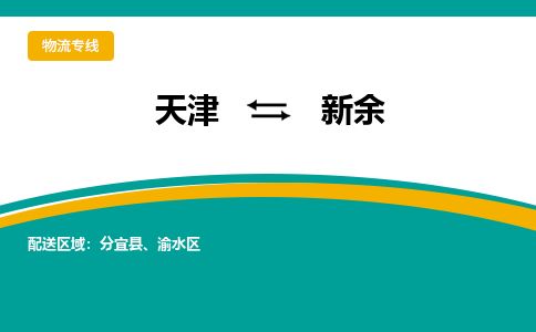 天津到新余货运公司_天津到新余物流专线「需要好久」