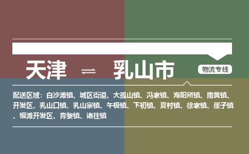 天津到乳山市物流公司-天津至乳山市货运专线「价格多少」