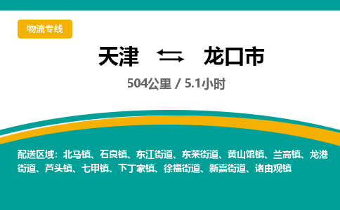 天津到龙口市货运公司_天津到龙口市物流专线「送货上门」