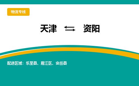 天津到资阳货运公司_天津到资阳物流专线「天天发车」