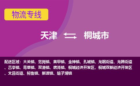 天津到桐城市物流公司-天津至桐城市专线-「价格优惠」