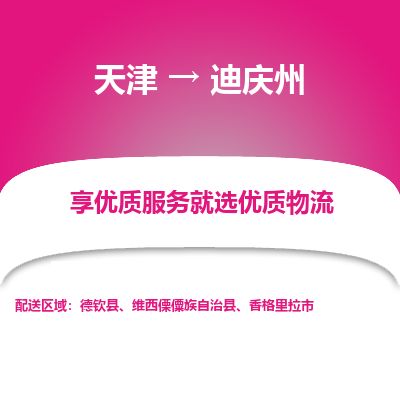 天津到迪庆州货运公司_天津到迪庆州物流专线「时间准时」
