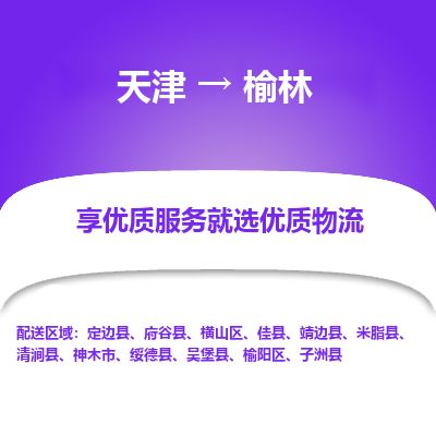 天津到榆林货运公司_天津到榆林物流专线「全境派送」