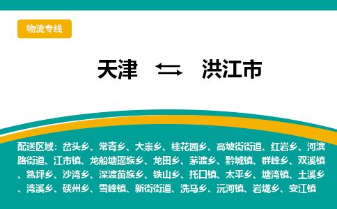 天津到洪江市货运公司_天津到洪江市物流专线「急速响应」
