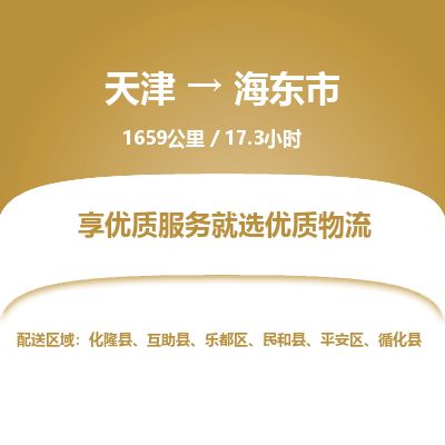 天津到海东市货运公司_天津到海东市物流专线「费用多少」