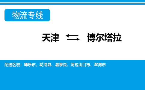 天津到博尔塔拉货运公司_天津到博尔塔拉物流专线「安全配送」 天津到博尔塔拉货运公司_天津到博尔塔拉物流专线「安全配送」