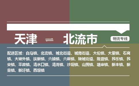 天津到北流市物流公司-天津至北流市专线-「要多久」