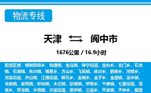 天津到阆中市货运公司_天津到阆中市物流专线「急件托运」