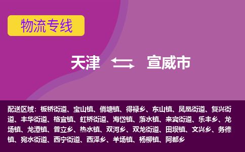 天津到宣威市货运公司_天津到宣威市物流专线「高效准时」