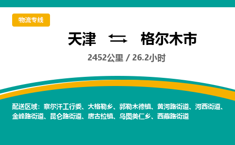 天津到格尔木市物流专线-天津到格尔木市货运公司-价格从优「免费取件」