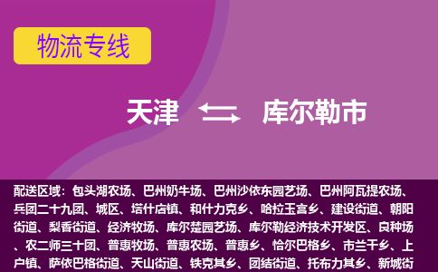 天津到库尔勒市货运公司_天津到库尔勒市物流专线「价格优惠」
