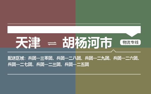天津到胡杨河市物流专线-天津到胡杨河市货运公司-价格从优「高效快捷」