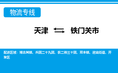 天津到铁门关市货运公司_天津到铁门关市物流专线「全额保价」
