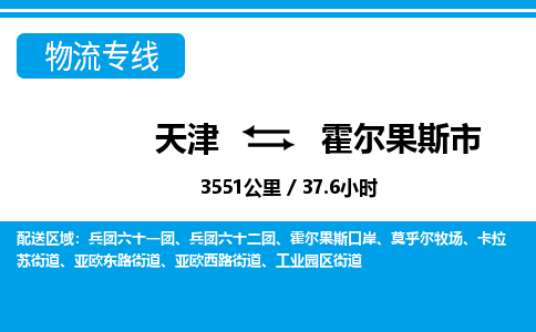 天津到霍尔果斯市物流公司-天津至霍尔果斯市货运专线「免费取件」