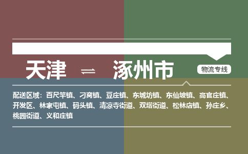 天津到涿州市物流专线-天津到涿州市货运公司-价格从优「按时送达」
