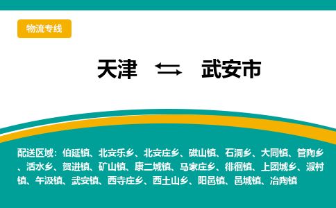 天津到武安市物流专线-天津到武安市货运公司-价格从优「实时监控」 天津到武安市物流专线-天津到武安市货运公司-价格从优「实时监控」
