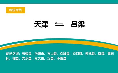 天津到吕梁物流专线-天津到吕梁货运公司-价格从优「急件托运」