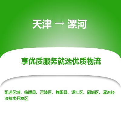天津到漯河物流公司-天津至漯河货运专线「准时到货」