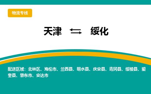 天津到绥化物流专线-天津到绥化货运公司-价格从优「市县闪送」