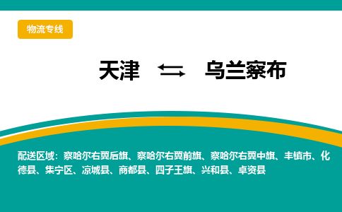 天津到乌兰察布物流专线-天津到乌兰察布货运公司-价格从优「省时省心」