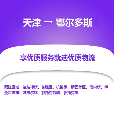 天津到鄂尔多斯物流专线-天津到鄂尔多斯货运公司-价格从优「急件托运」