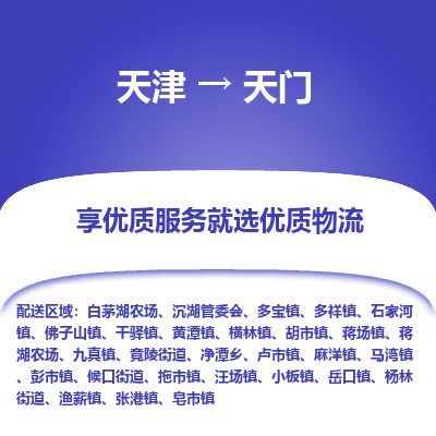 天津到天门物流专线-天津到天门货运公司-价格从优「价格实惠」