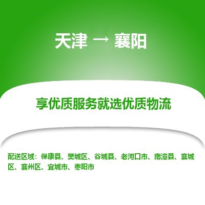 天津到襄阳物流专线-天津到襄阳货运公司-价格从优「急速响应」