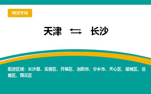 天津到长沙物流专线-天津到长沙货运公司-价格从优「市县派送」