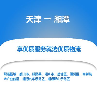 天津到湘潭物流专线-天津到湘潭货运公司-价格从优「几天达到」