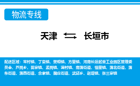 天津到长垣市物流专线-天津到长垣市货运公司-价格从优「实时跟近」