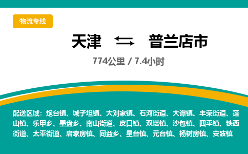 天津到普兰店市物流专线-天津到普兰店市货运公司-价格从优「直达不中转」 天津到普兰店市物流专线-天津到普兰店市货运公司-价格从优「直达不中转」
