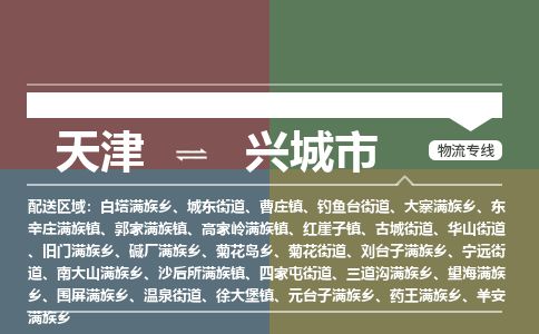 天津到兴城市物流专线-天津到兴城市货运公司-价格从优「市县派送」