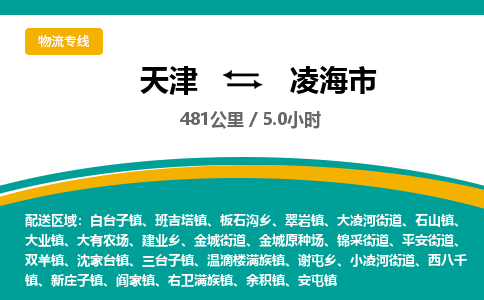 天津到凌海市物流专线-天津到凌海市货运公司-价格从优「直达运输」 天津到凌海市物流专线-天津到凌海市货运公司-价格从优「直达运输」